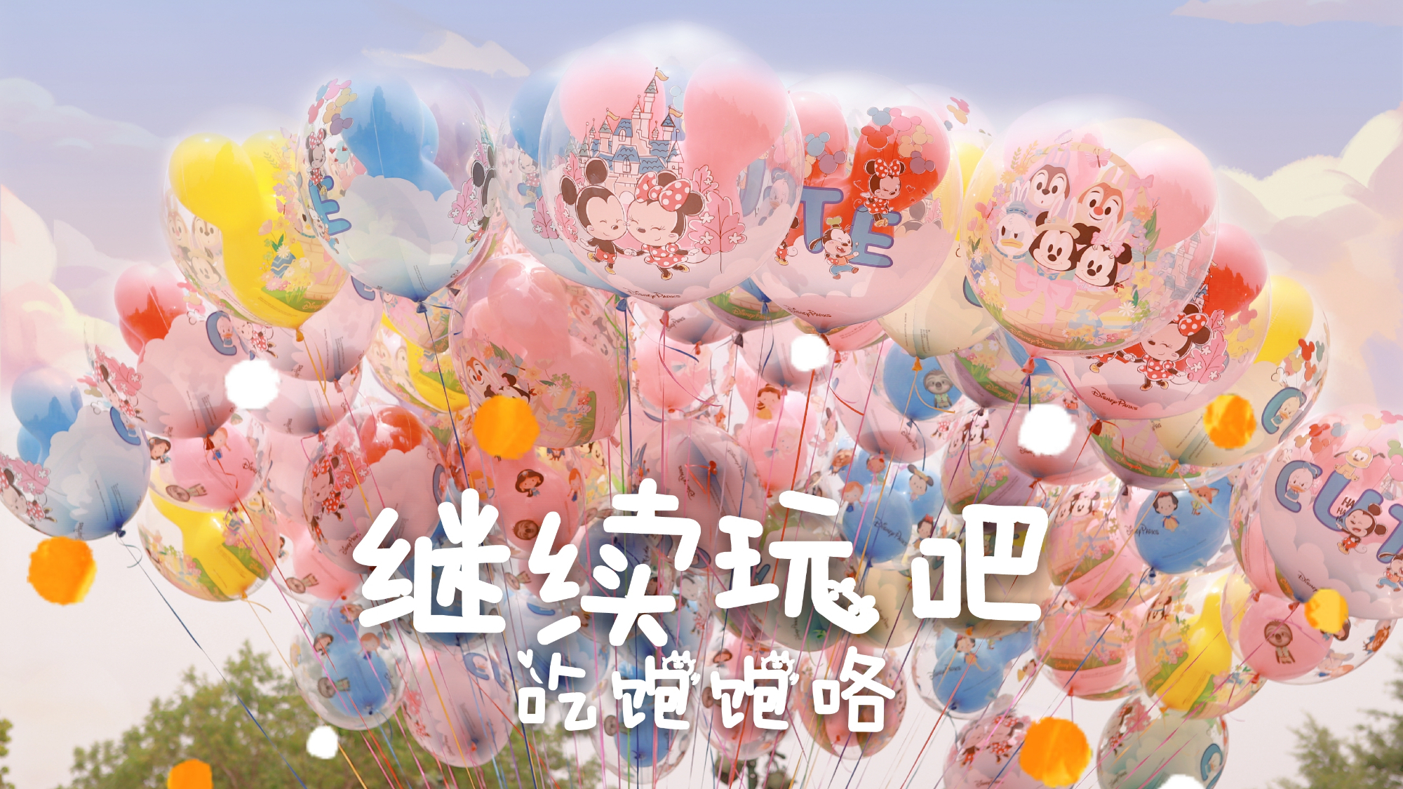 阔别107天后的上海迪士尼,重新开园首日打卡